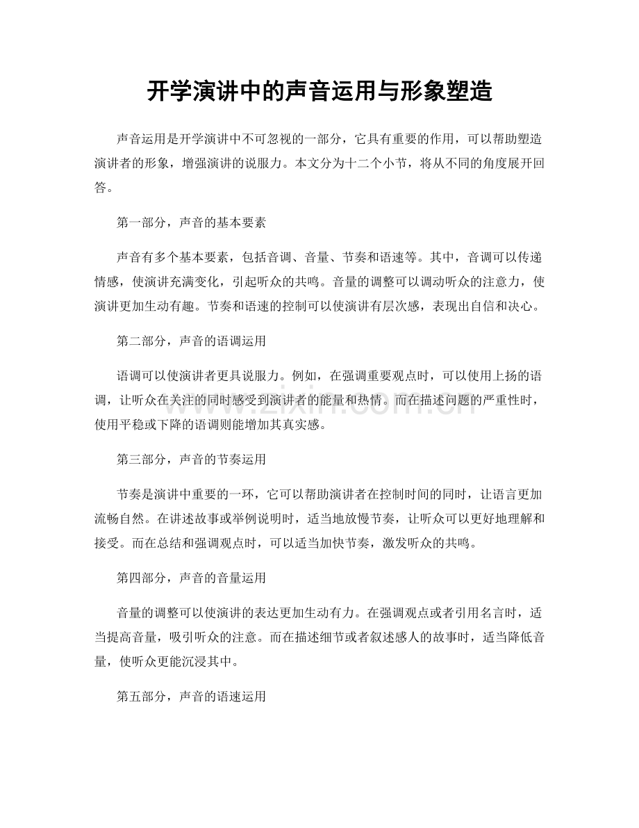 开学演讲中的声音运用与形象塑造.docx_第1页