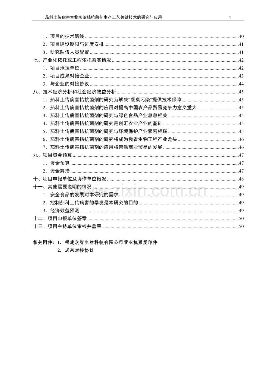 茄科土传病害生物防治拮抗菌剂生产工艺关键技术的研究与应用项目建设投资可行性研究报告.doc_第2页