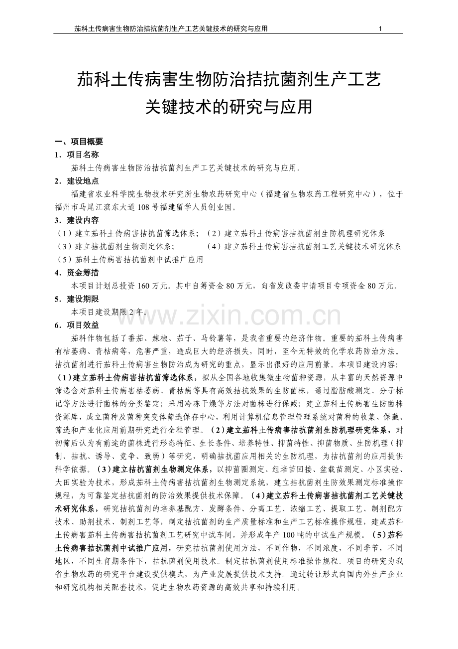 茄科土传病害生物防治拮抗菌剂生产工艺关键技术的研究与应用项目建设投资可行性研究报告.doc_第3页