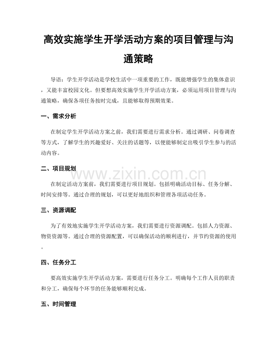 高效实施学生开学活动方案的项目管理与沟通策略.docx_第1页