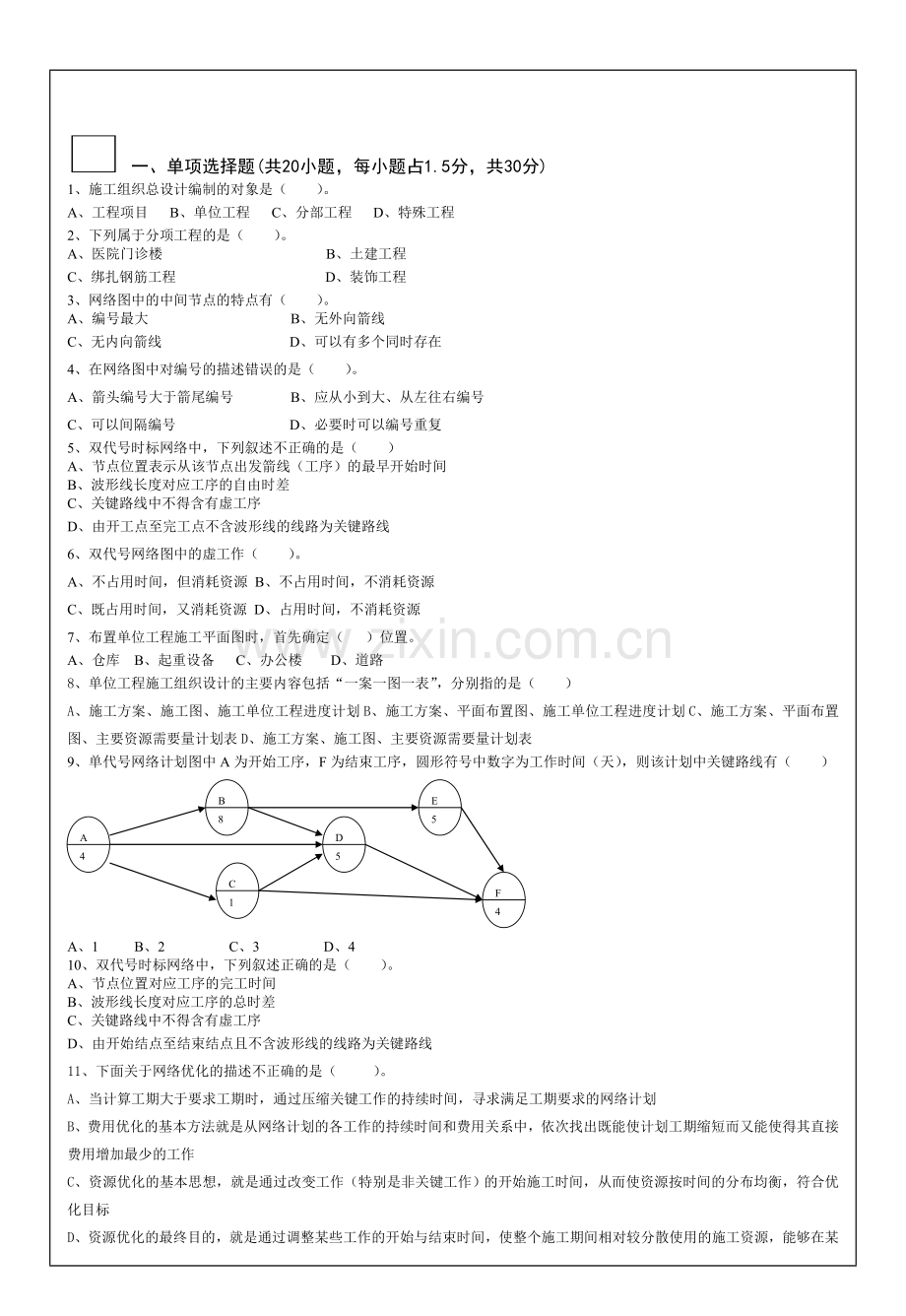 常州工学院工程项目管理试题I.doc_第1页