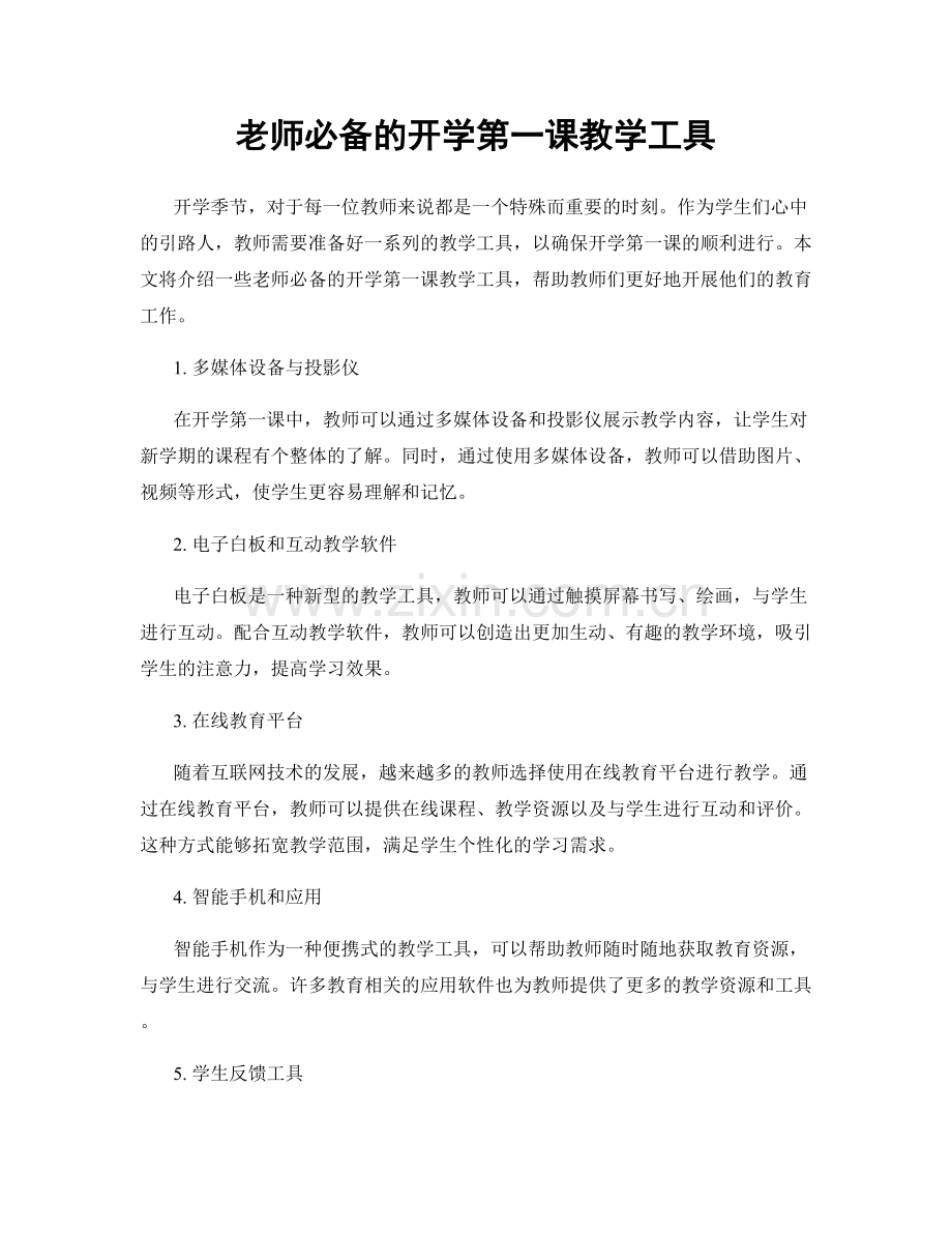 老师必备的开学第一课教学工具.docx_第1页