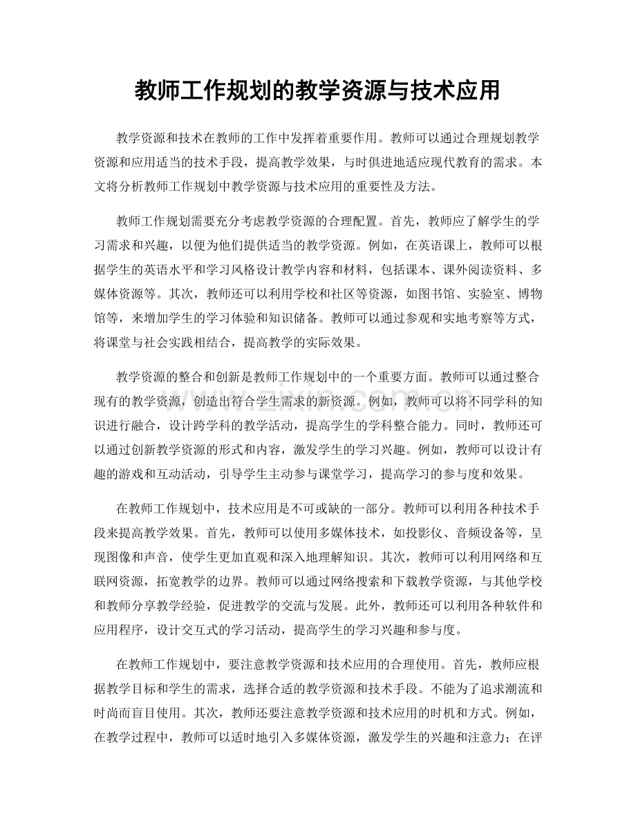 教师工作规划的教学资源与技术应用.docx_第1页