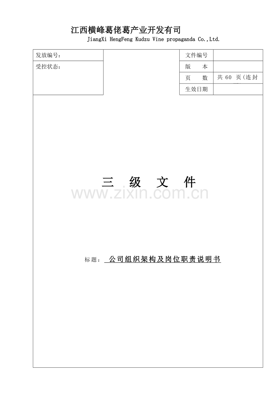 公司组织机构图及岗位职责.doc_第1页