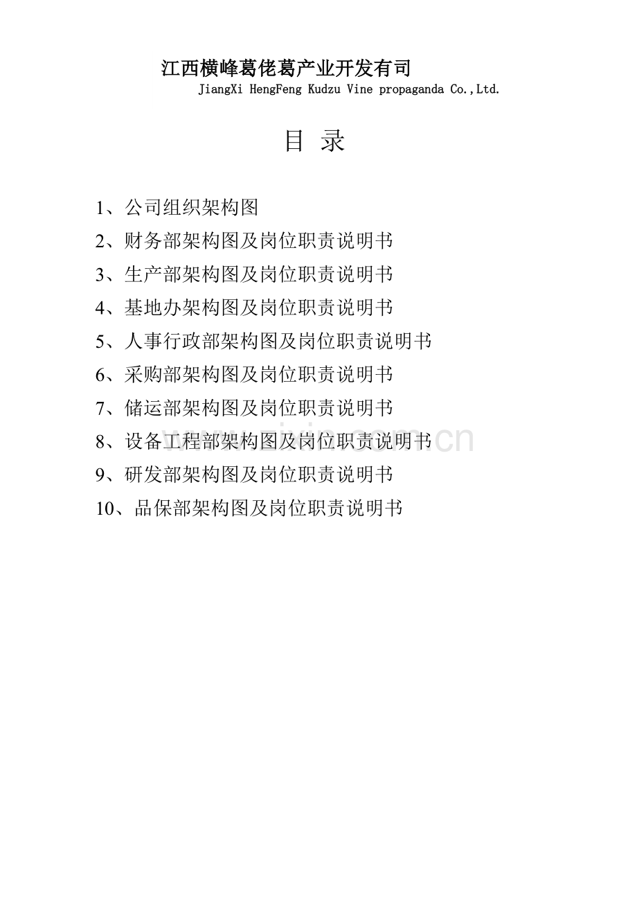 公司组织机构图及岗位职责.doc_第2页