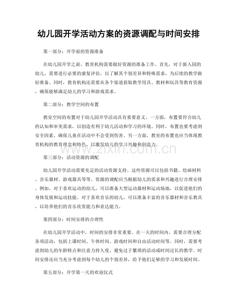 幼儿园开学活动方案的资源调配与时间安排.docx_第1页