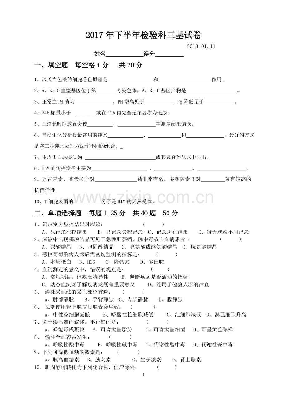 下半年检验科三基考试卷.doc_第1页