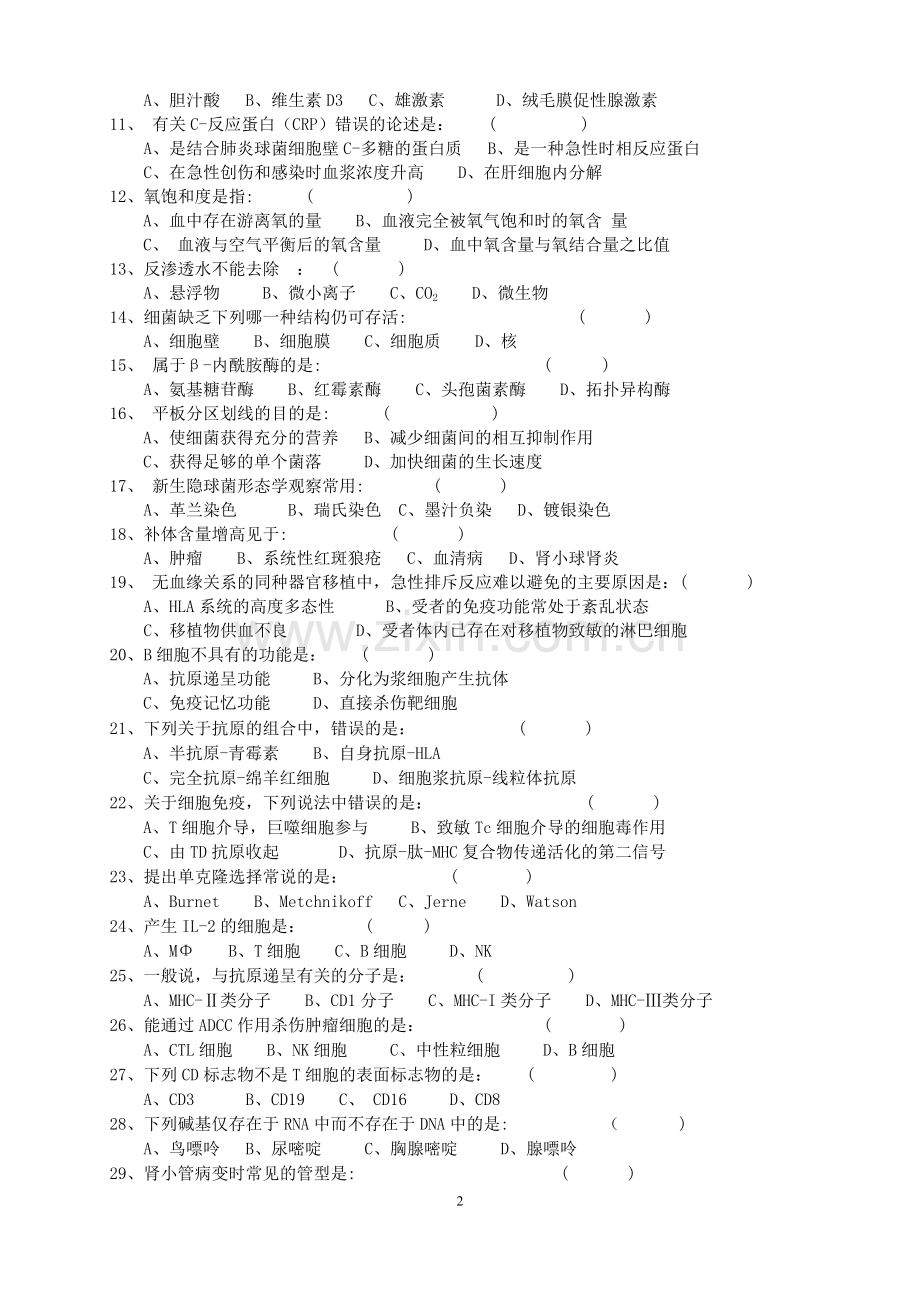 下半年检验科三基考试卷.doc_第2页