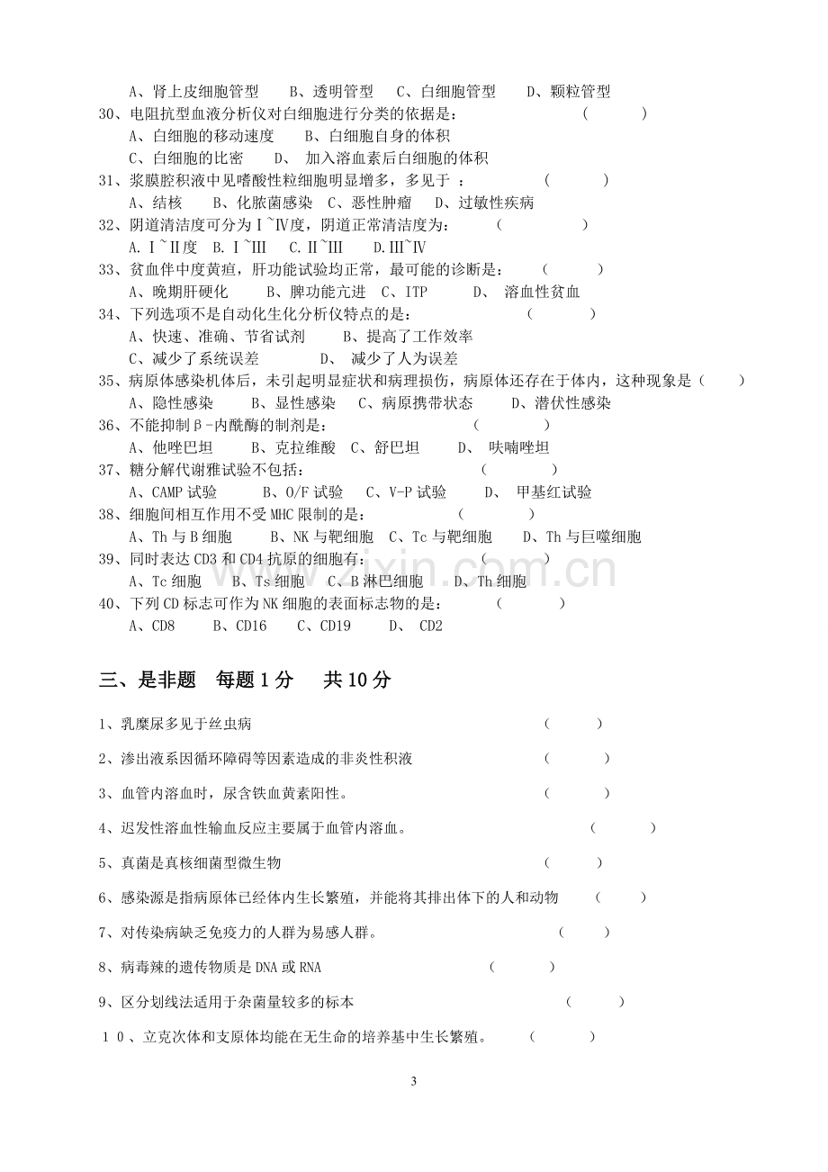 下半年检验科三基考试卷.doc_第3页