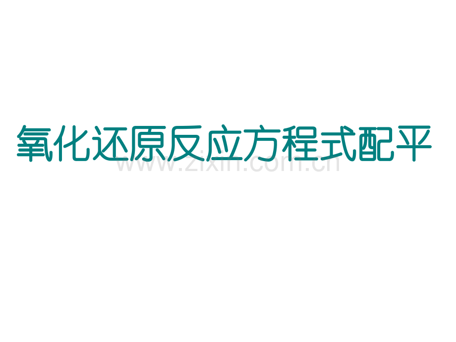 高三第一轮复习氧化还原反应方程式的配平.pptx_第1页