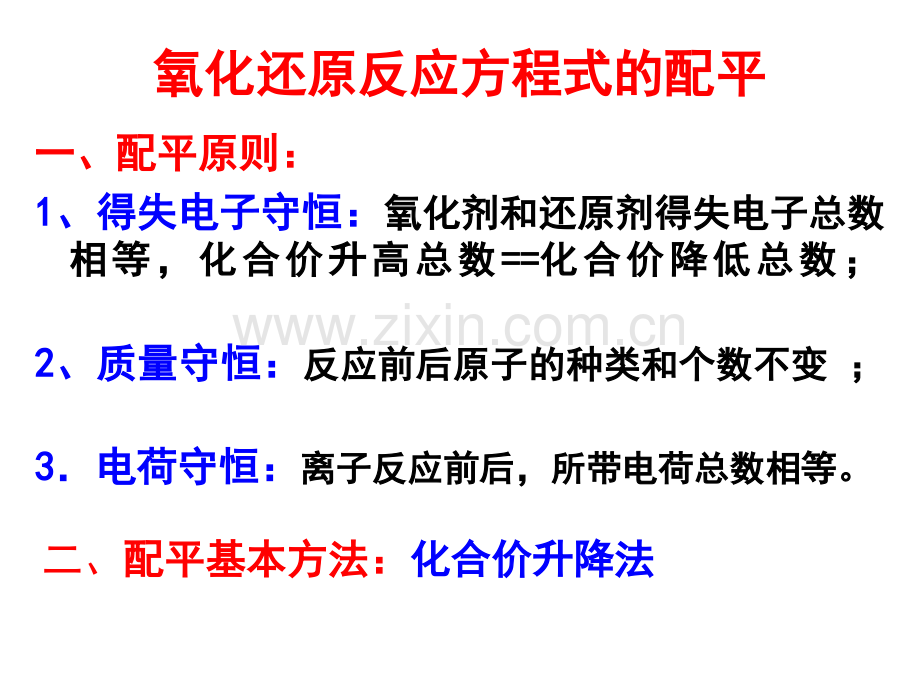 高三第一轮复习氧化还原反应方程式的配平.pptx_第3页