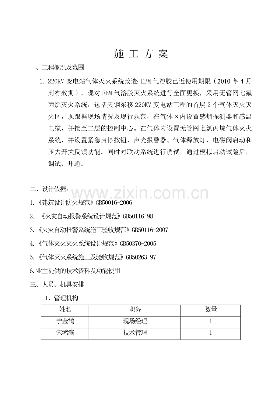 气溶胶更换施工方案剖析.doc_第1页