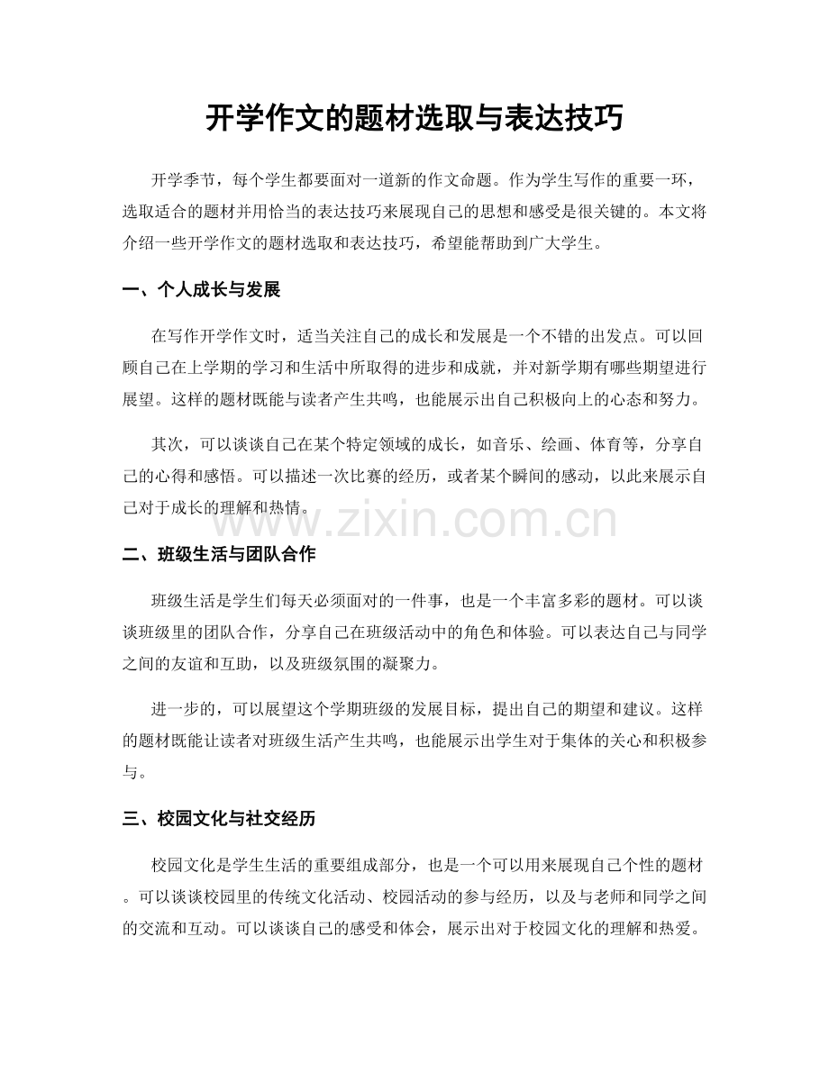 开学作文的题材选取与表达技巧.docx_第1页