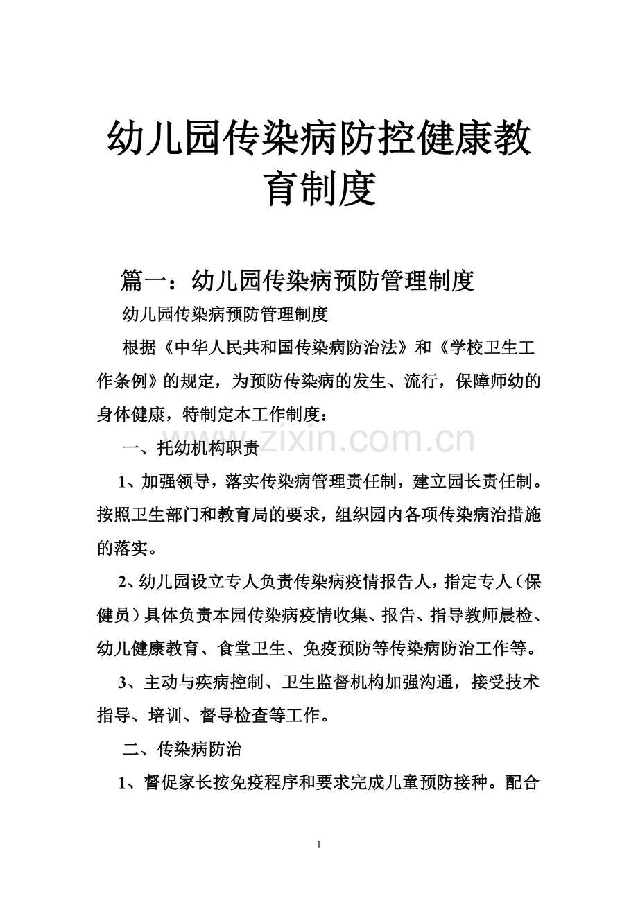 幼儿园传染病防控健康教育制度.doc_第1页