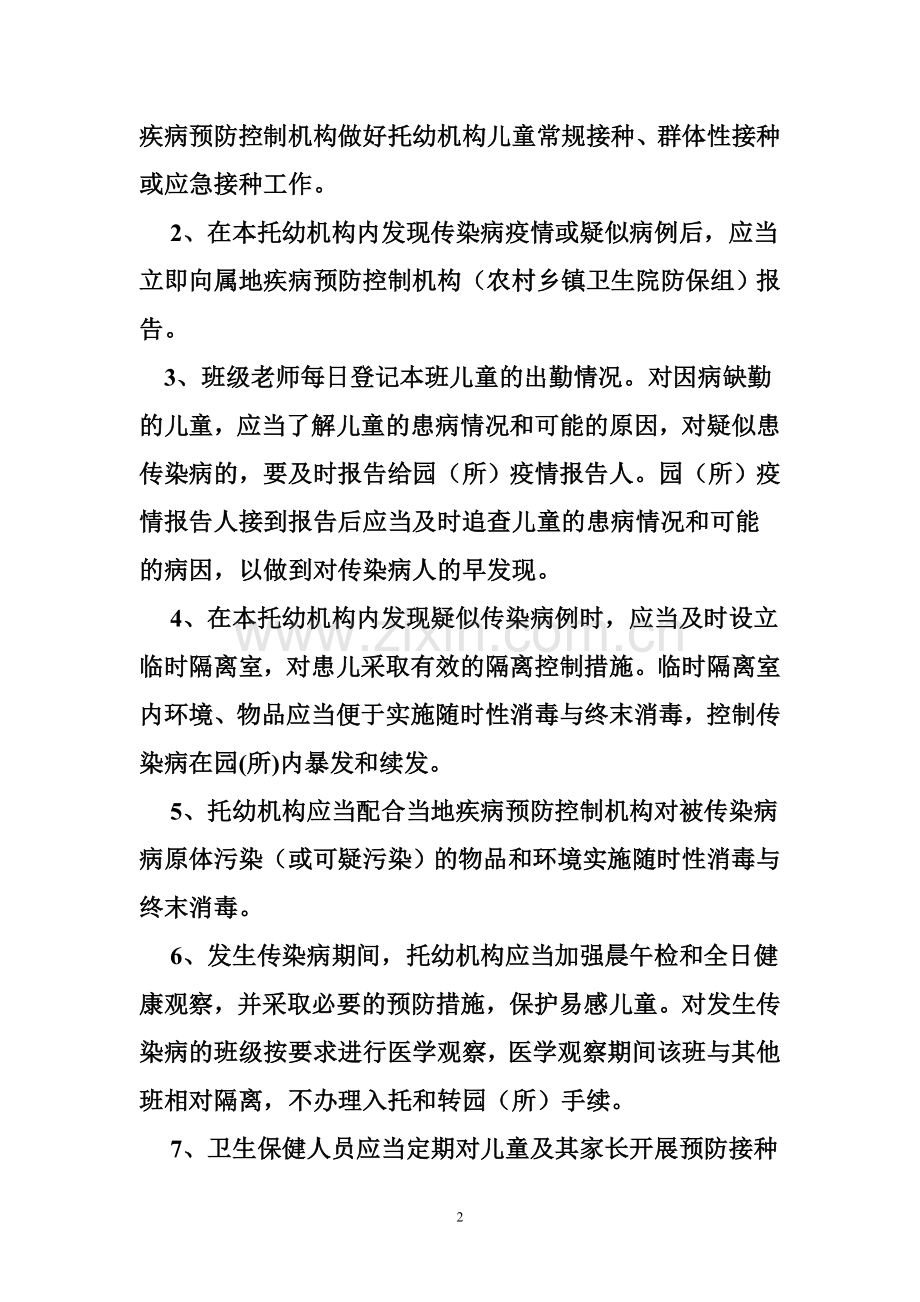 幼儿园传染病防控健康教育制度.doc_第2页