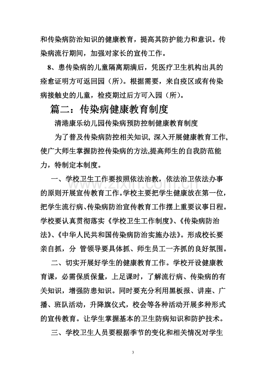 幼儿园传染病防控健康教育制度.doc_第3页