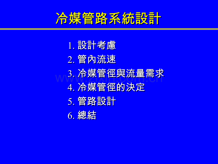 冷媒管路系统设计.pptx_第1页