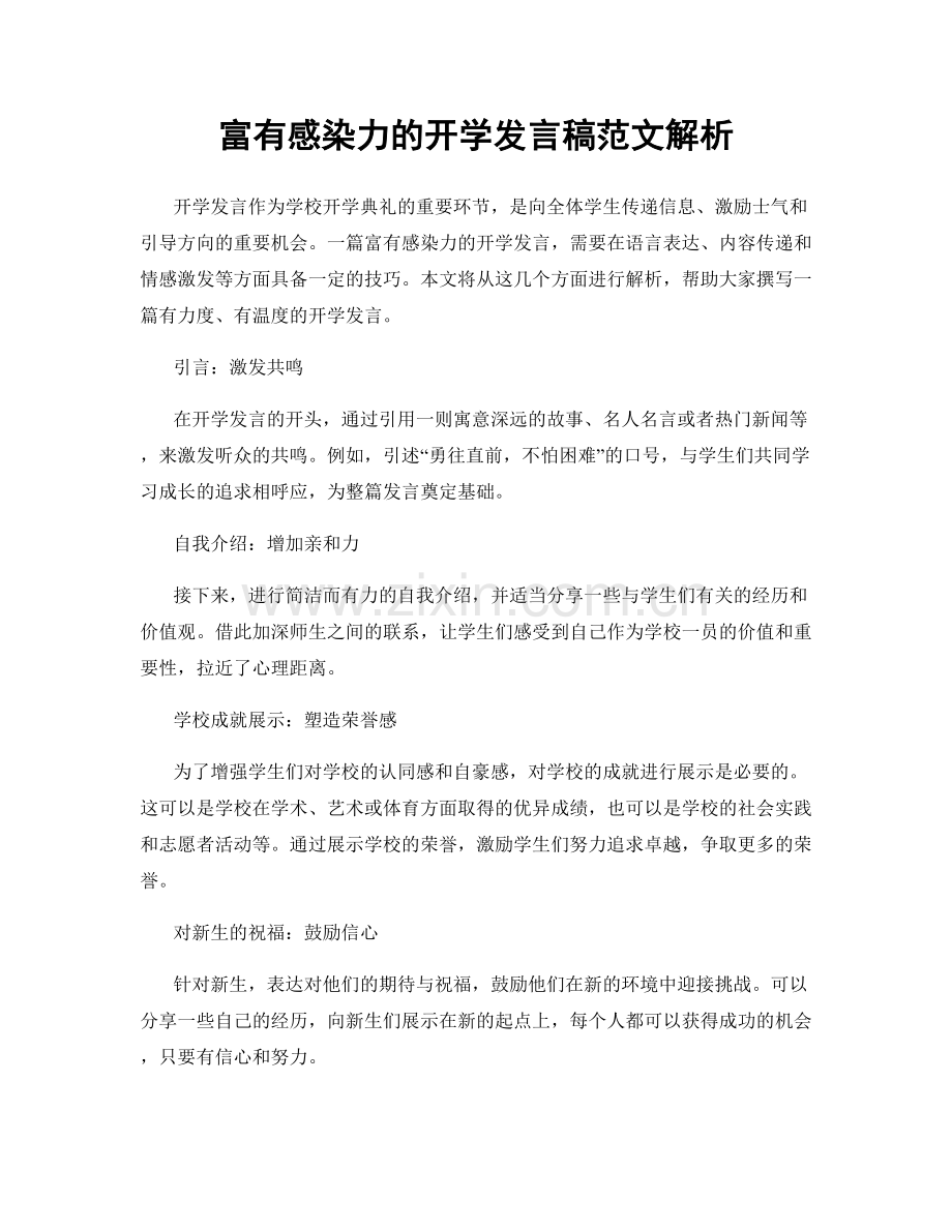 富有感染力的开学发言稿范文解析.docx_第1页