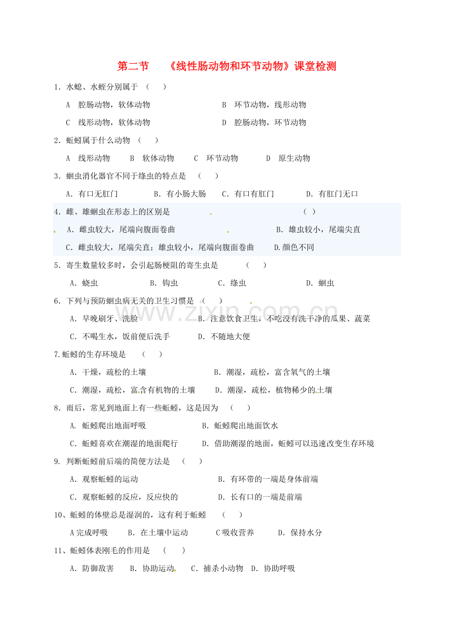 八年级生物上册-512-线形动物和环节动物课堂检测无答案新版新人教版.doc_第1页