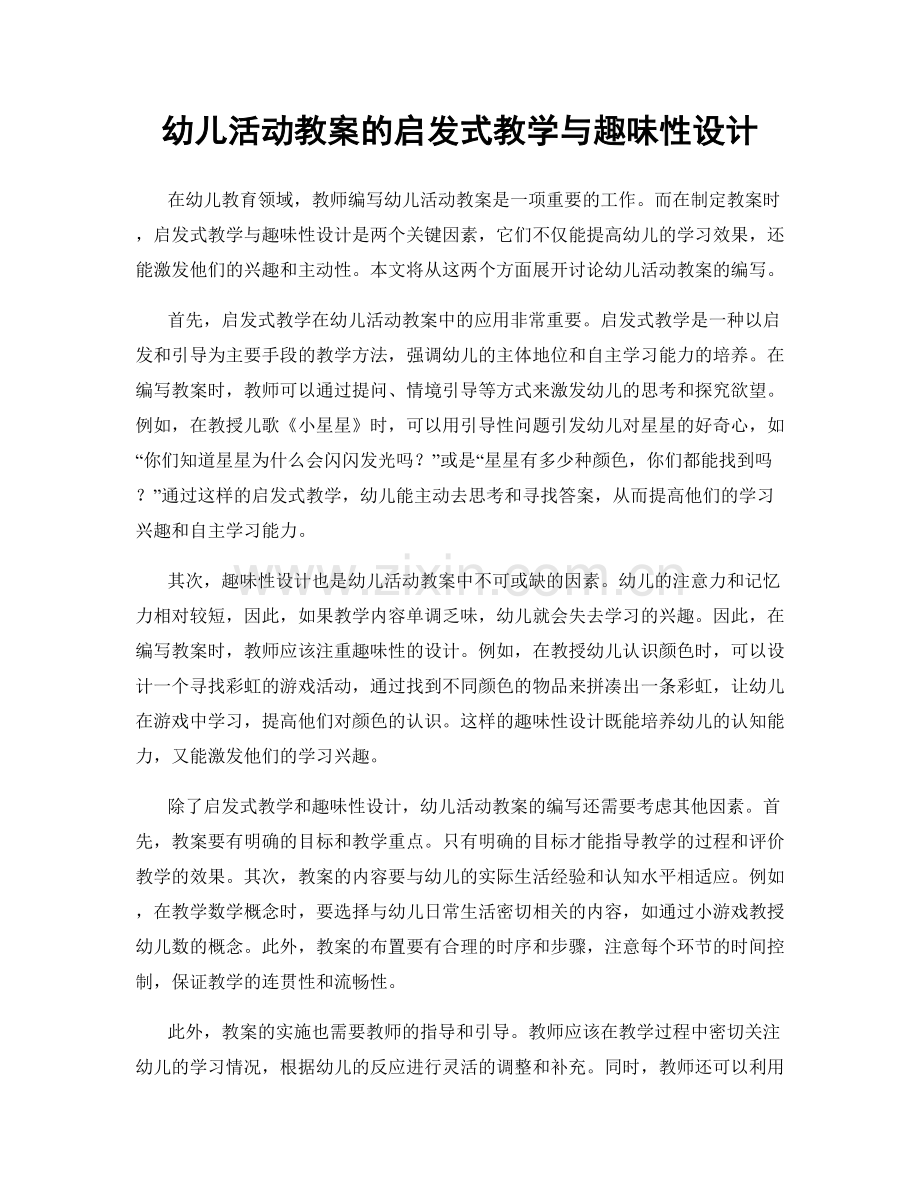 幼儿活动教案的启发式教学与趣味性设计.docx_第1页