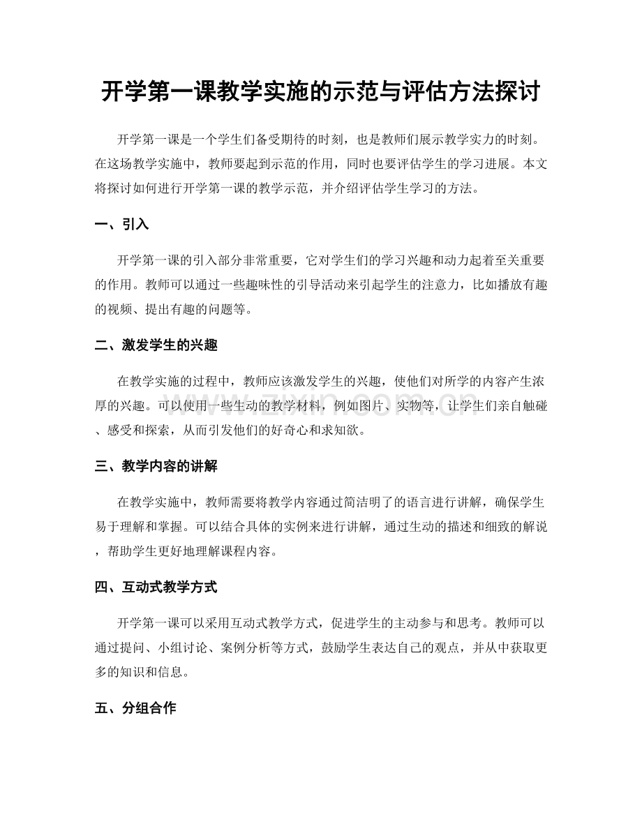 开学第一课教学实施的示范与评估方法探讨.docx_第1页