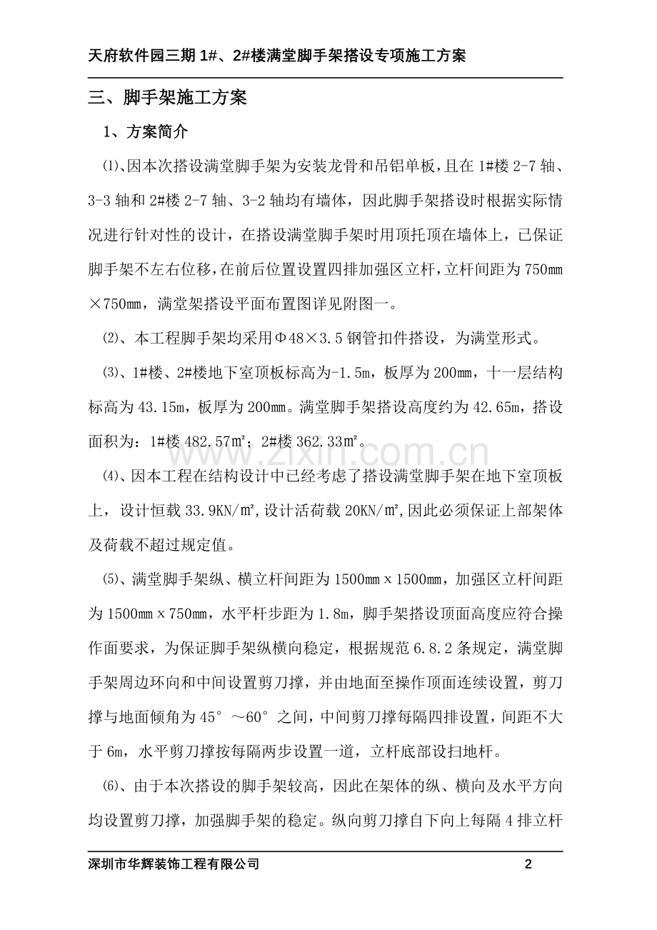 天府软件园满堂脚手架方案.doc_第2页