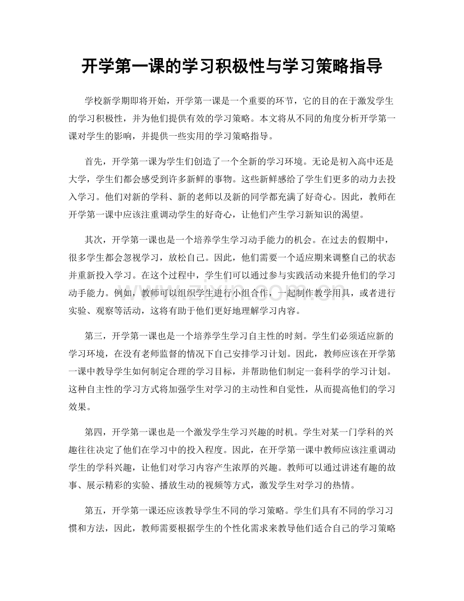 开学第一课的学习积极性与学习策略指导.docx_第1页