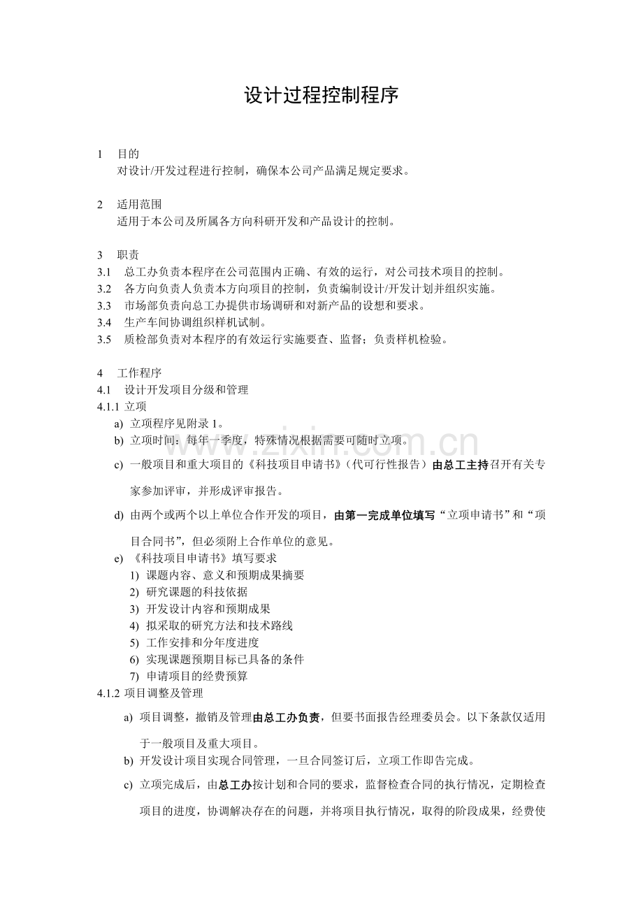 产品设计过程控制程序.doc_第1页