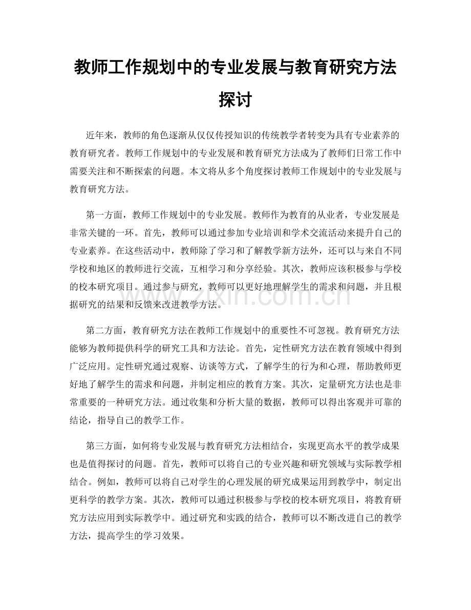 教师工作规划中的专业发展与教育研究方法探讨.docx_第1页