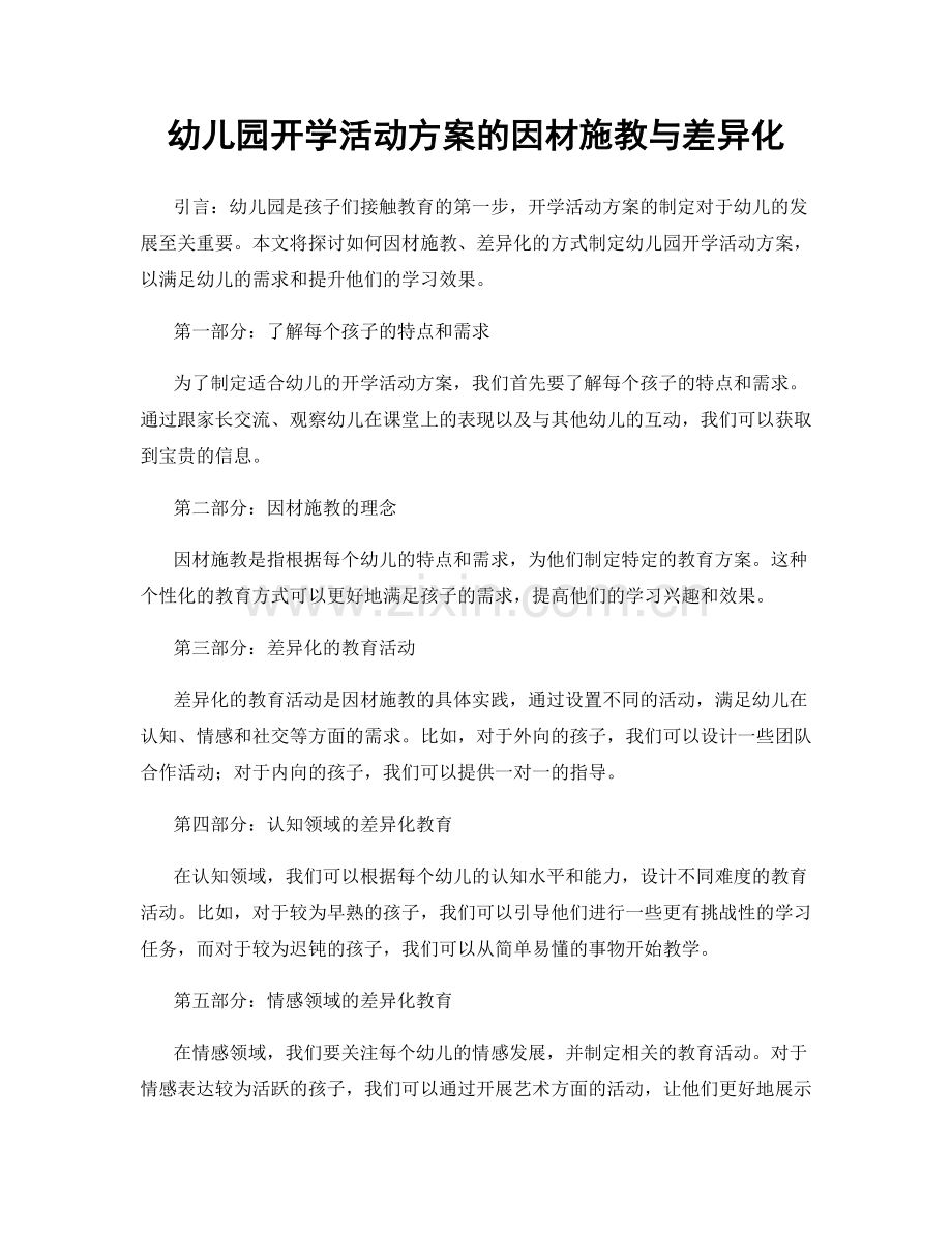 幼儿园开学活动方案的因材施教与差异化.docx_第1页