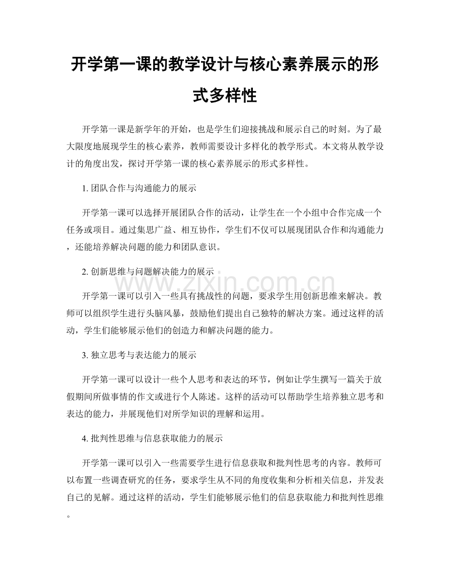 开学第一课的教学设计与核心素养展示的形式多样性.docx_第1页