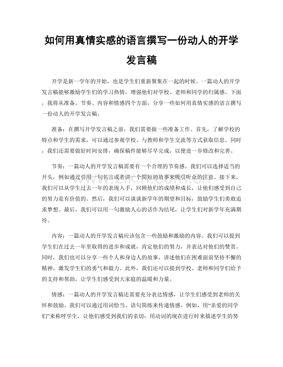 如何用真情实感的语言撰写一份动人的开学发言稿.docx_第1页