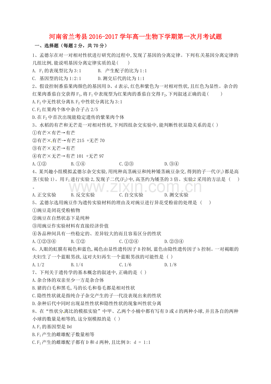 高一生物下学期第一次月考试题4.doc_第1页