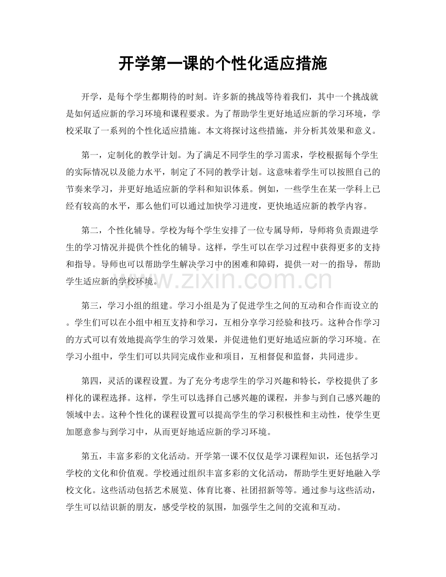 开学第一课的个性化适应措施.docx_第1页