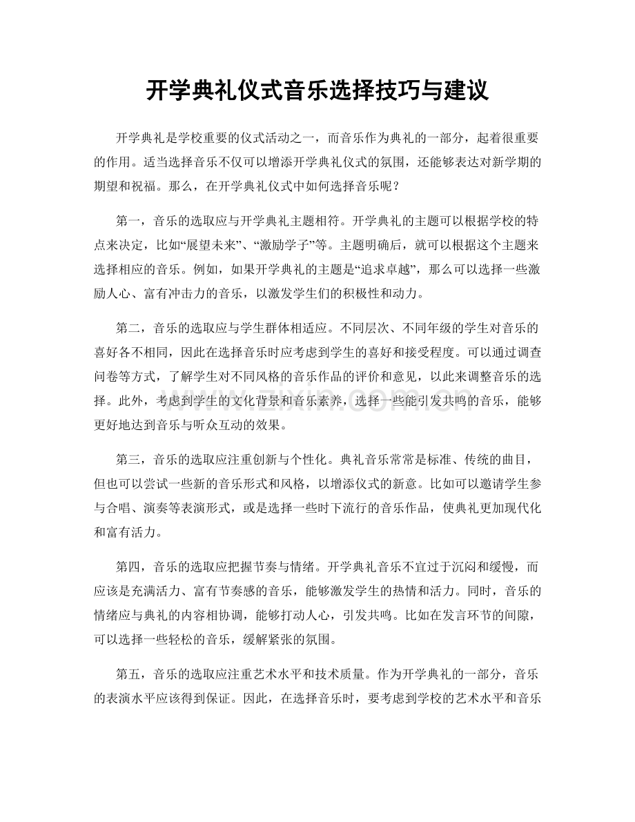 开学典礼仪式音乐选择技巧与建议.docx_第1页