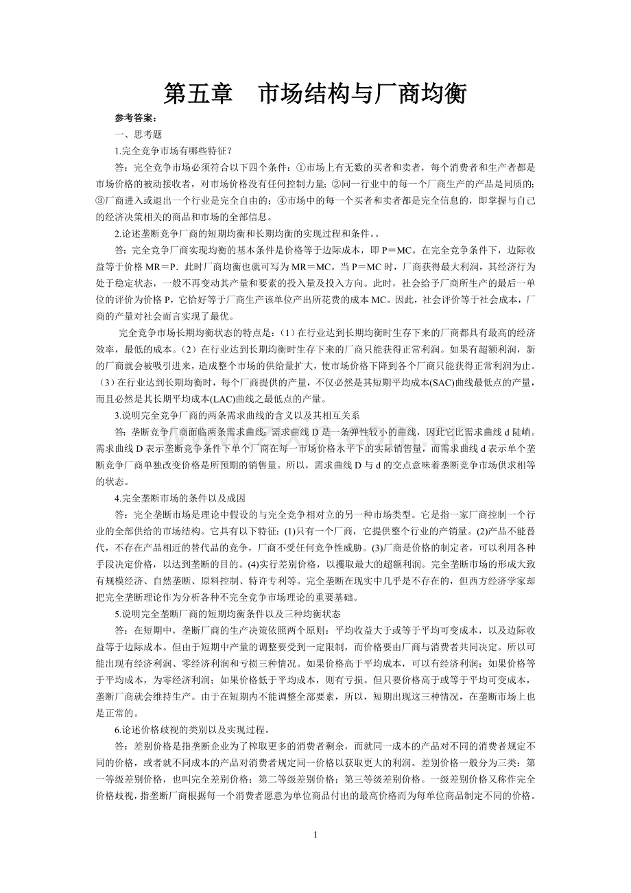 05西方经济学答案.doc_第1页