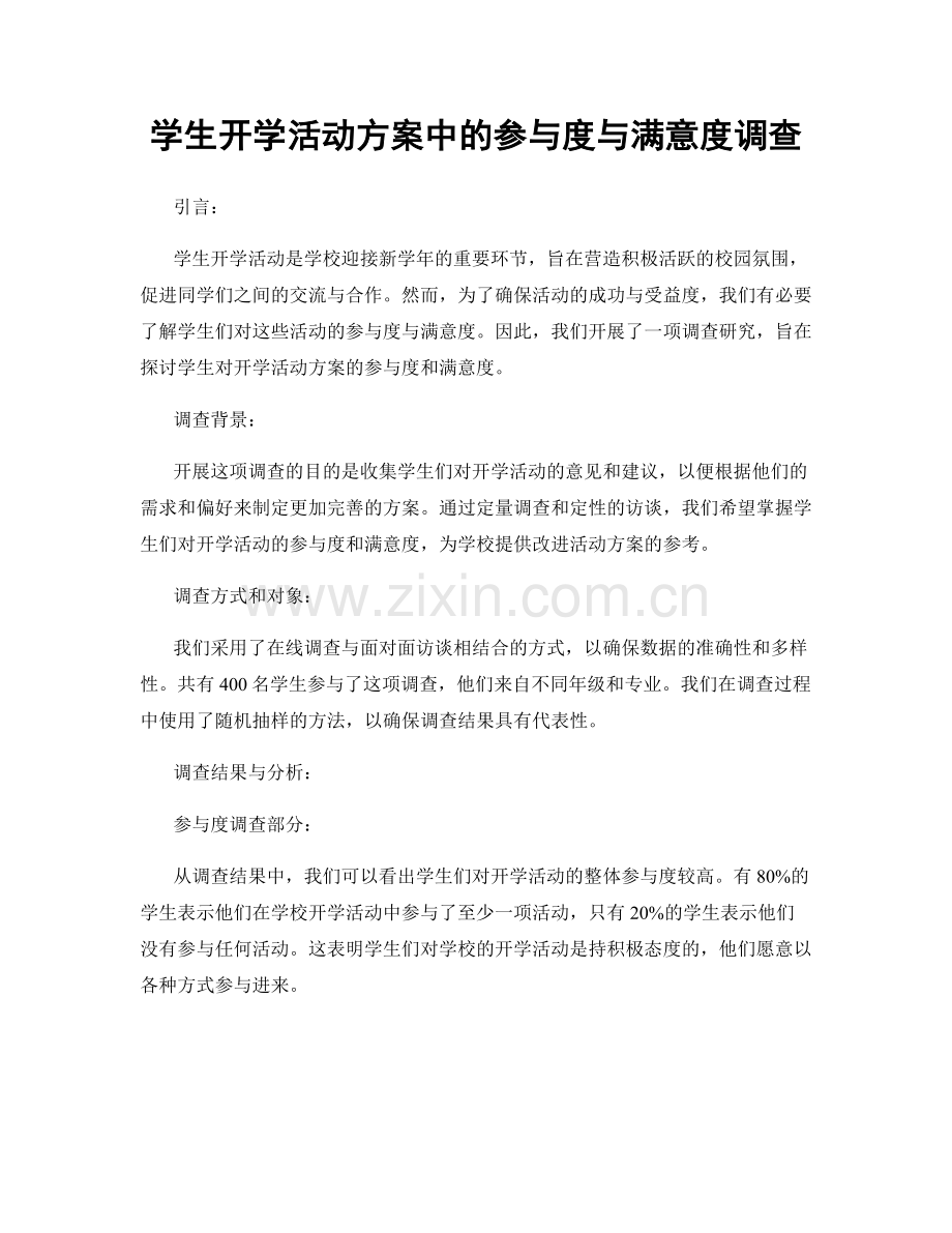 学生开学活动方案中的参与度与满意度调查.docx_第1页