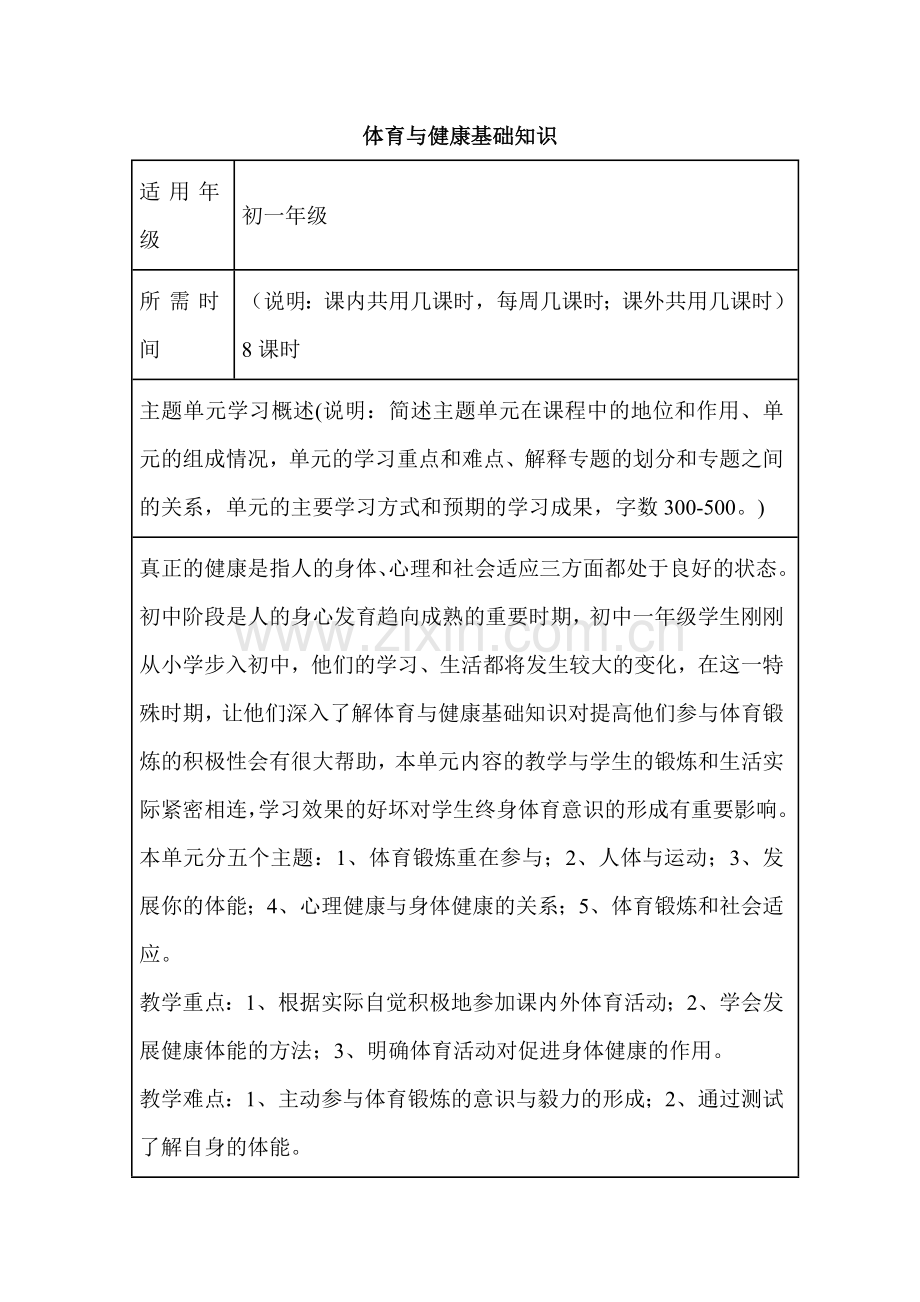 初中体育体育与健康基础知识单元教学设计以及思维导图.doc_第1页