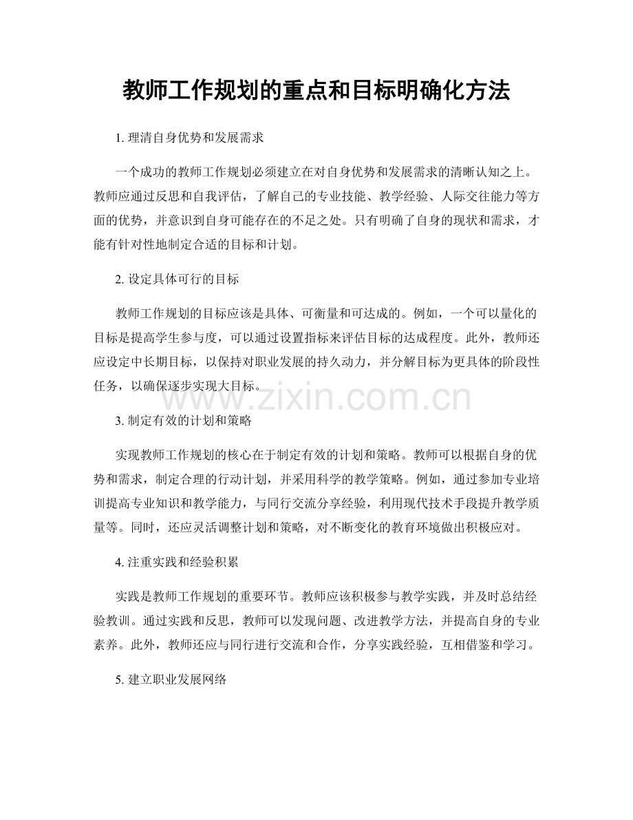 教师工作规划的重点和目标明确化方法.docx_第1页