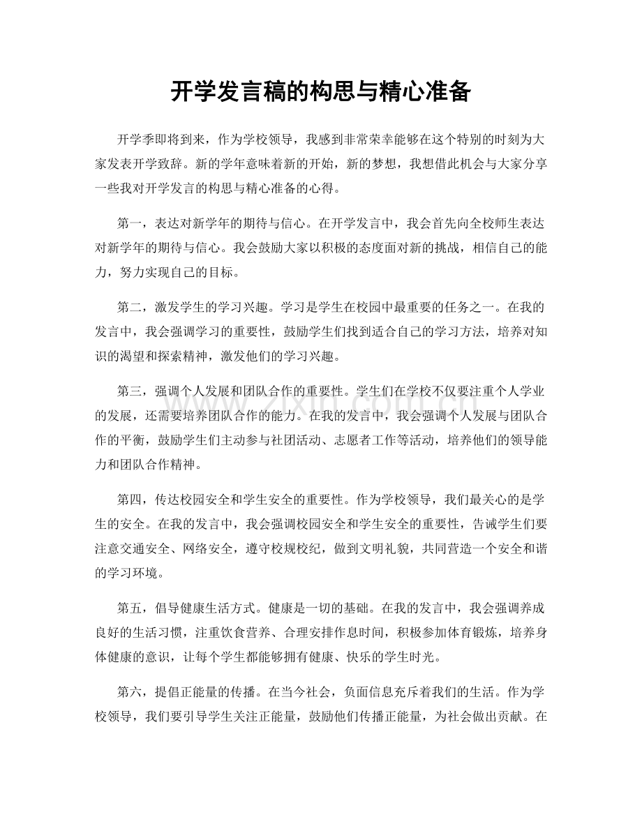 开学发言稿的构思与精心准备.docx_第1页