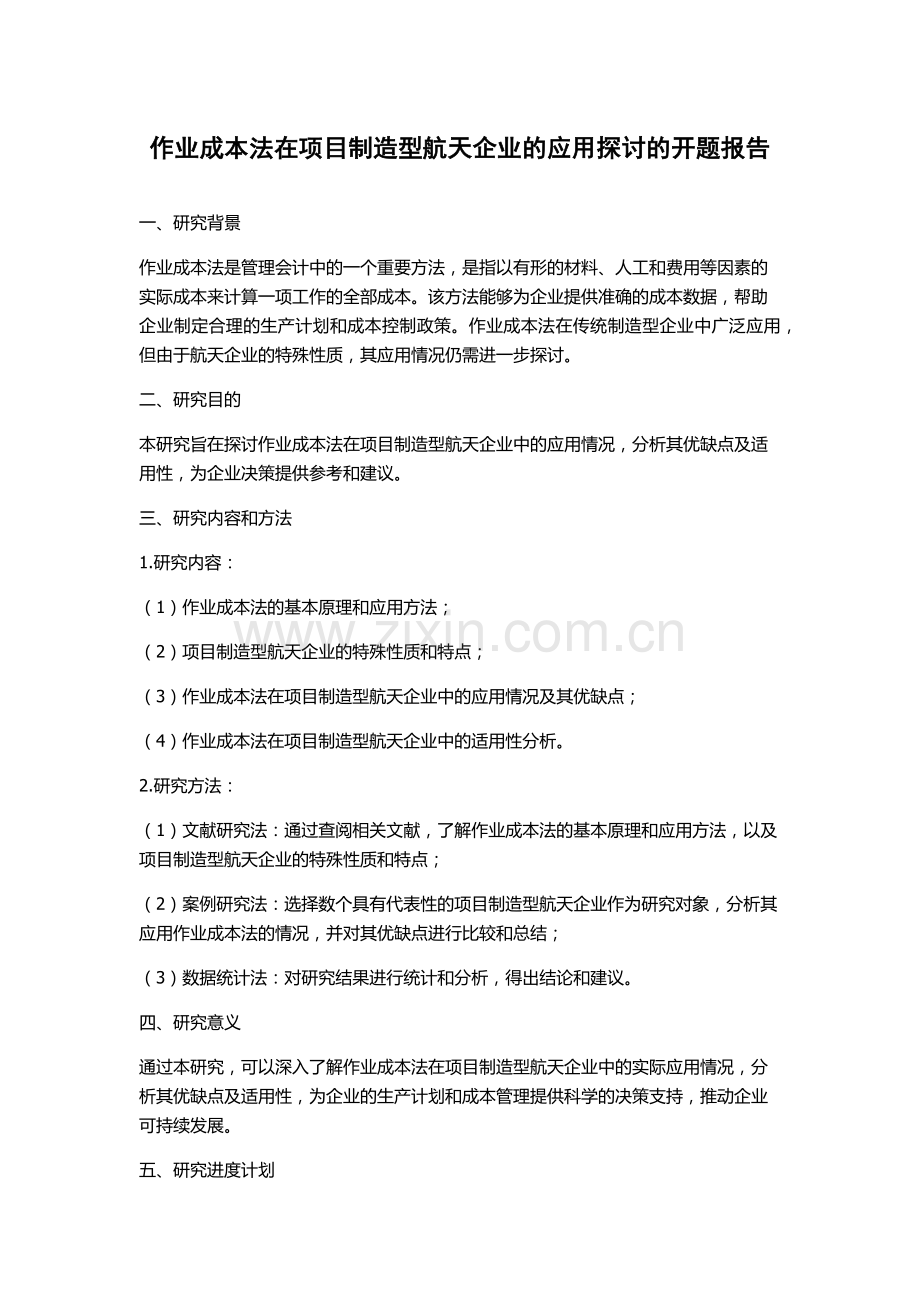 作业成本法在项目制造型航天企业的应用探讨的开题报告.docx_第1页