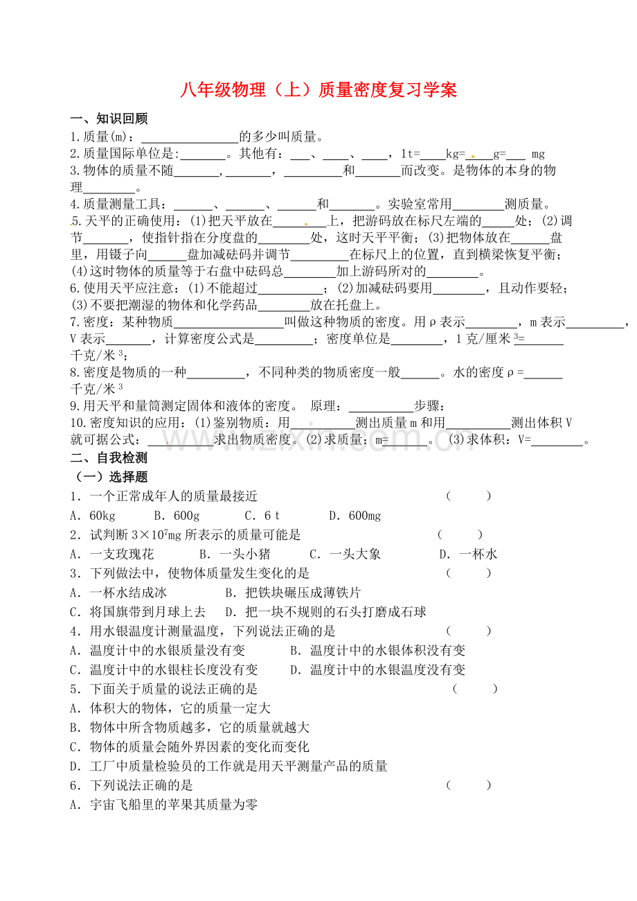 八年级物理上册-质量与密度复习导学案无答案-新人教版.doc_第1页