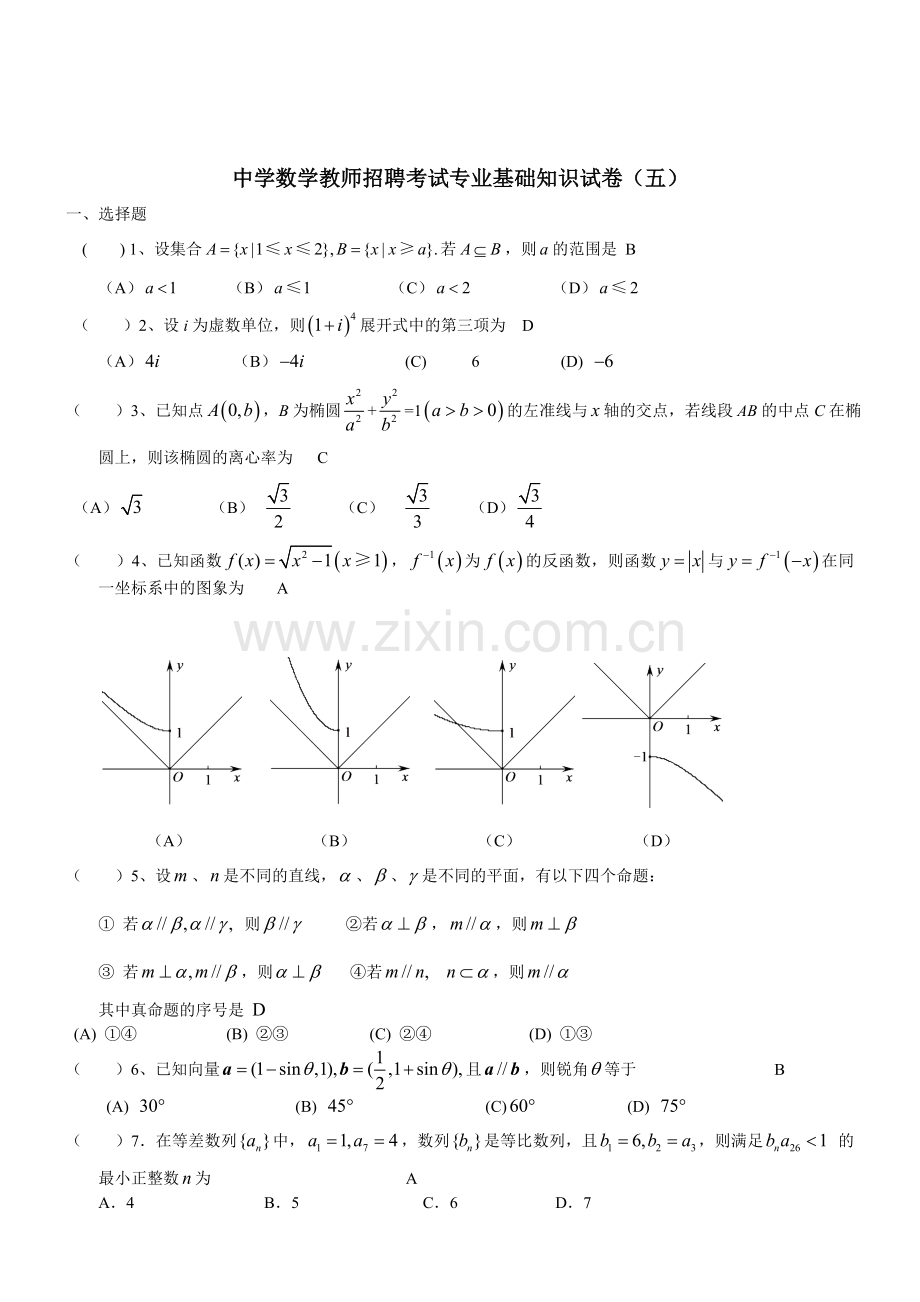 中学数学教师招聘考试专业基础知识试卷五.doc_第1页