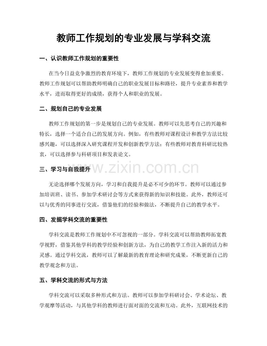 教师工作规划的专业发展与学科交流.docx_第1页