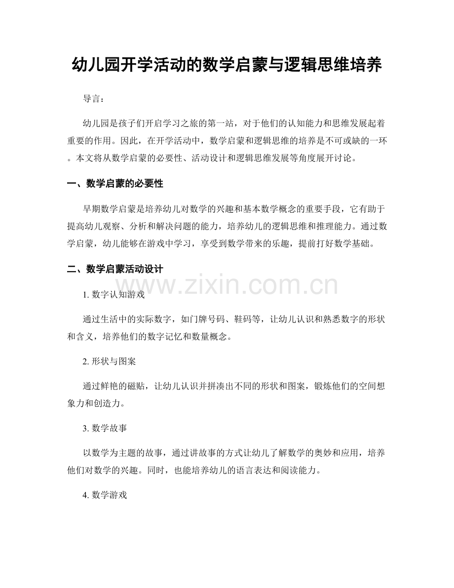 幼儿园开学活动的数学启蒙与逻辑思维培养.docx_第1页