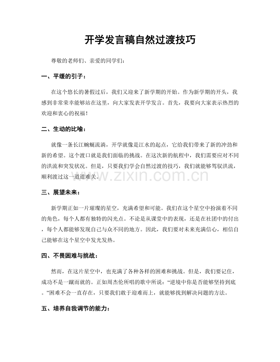 开学发言稿自然过渡技巧.docx_第1页