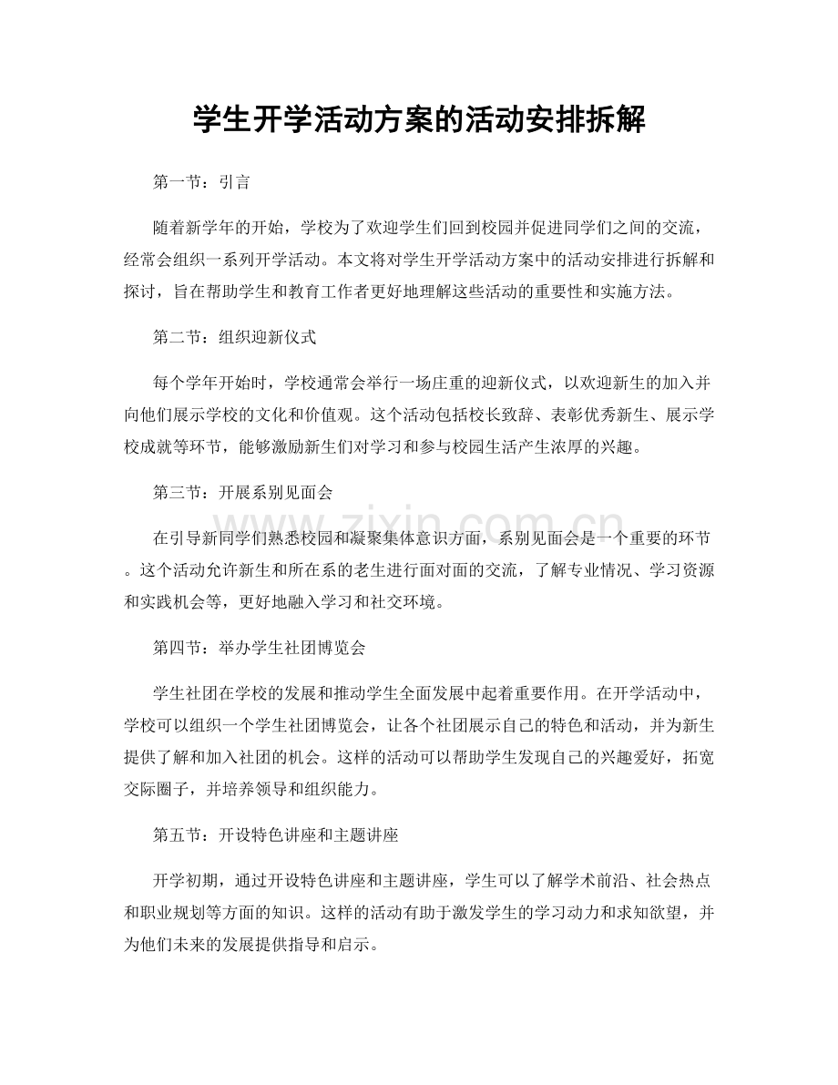 学生开学活动方案的活动安排拆解.docx_第1页