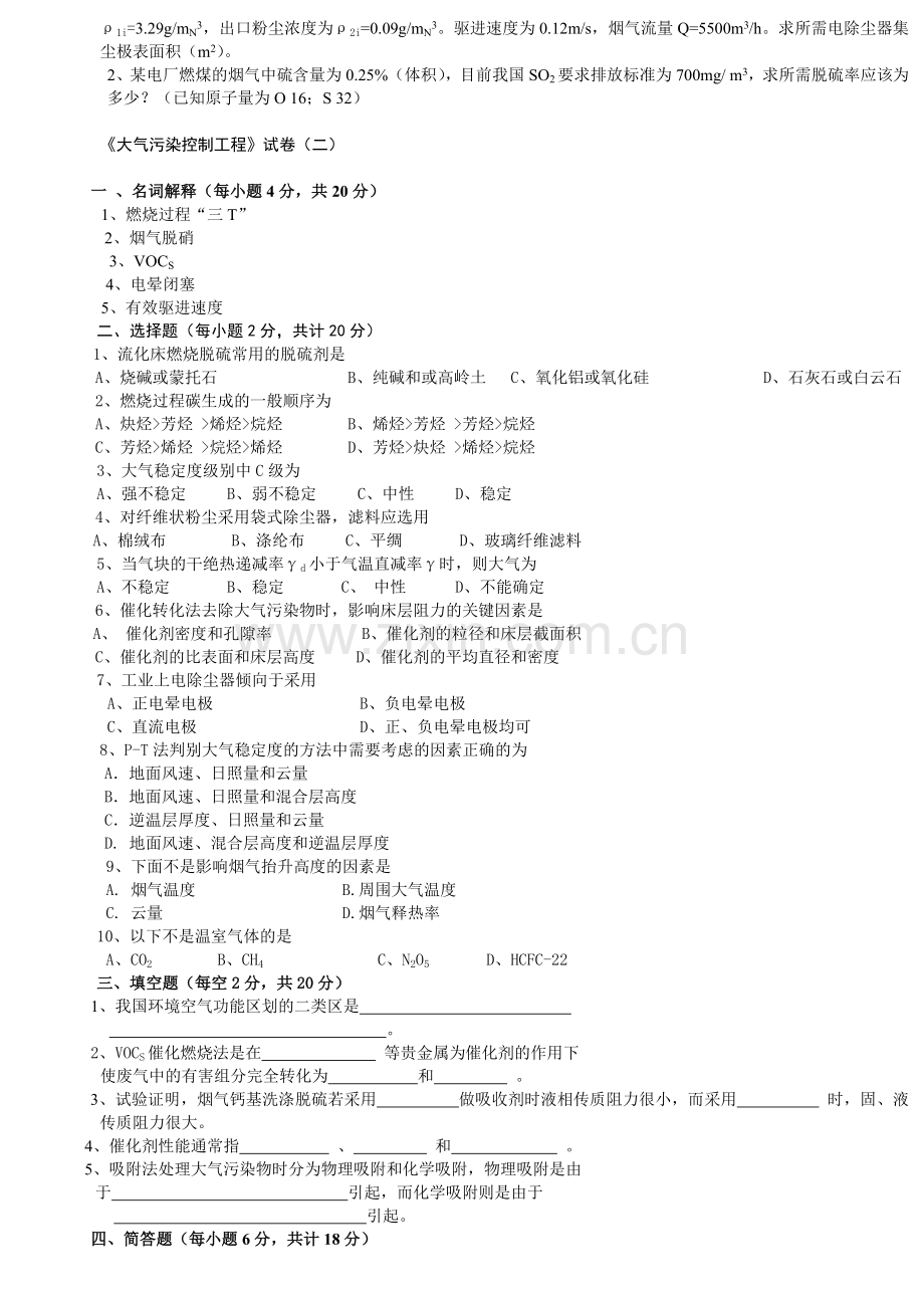 淮阴工学院大气污染控制工程试卷2套含答案.doc_第2页