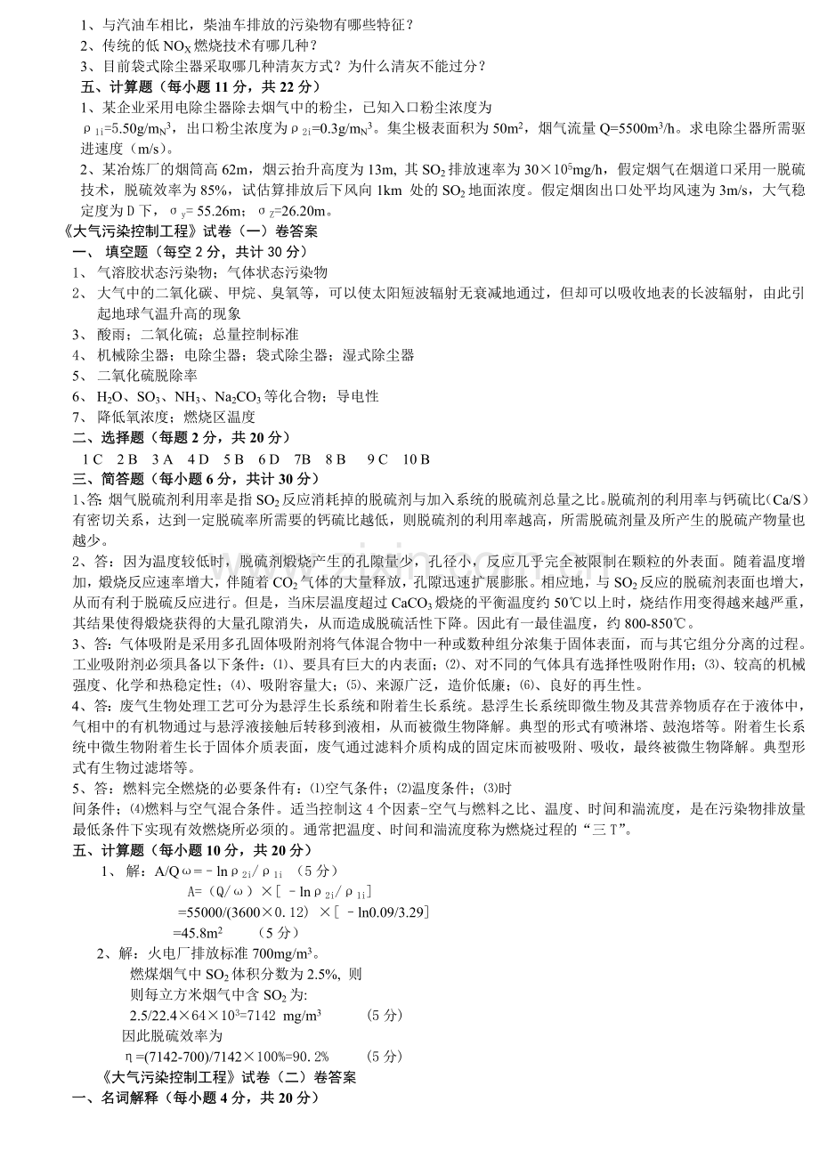 淮阴工学院大气污染控制工程试卷2套含答案.doc_第3页