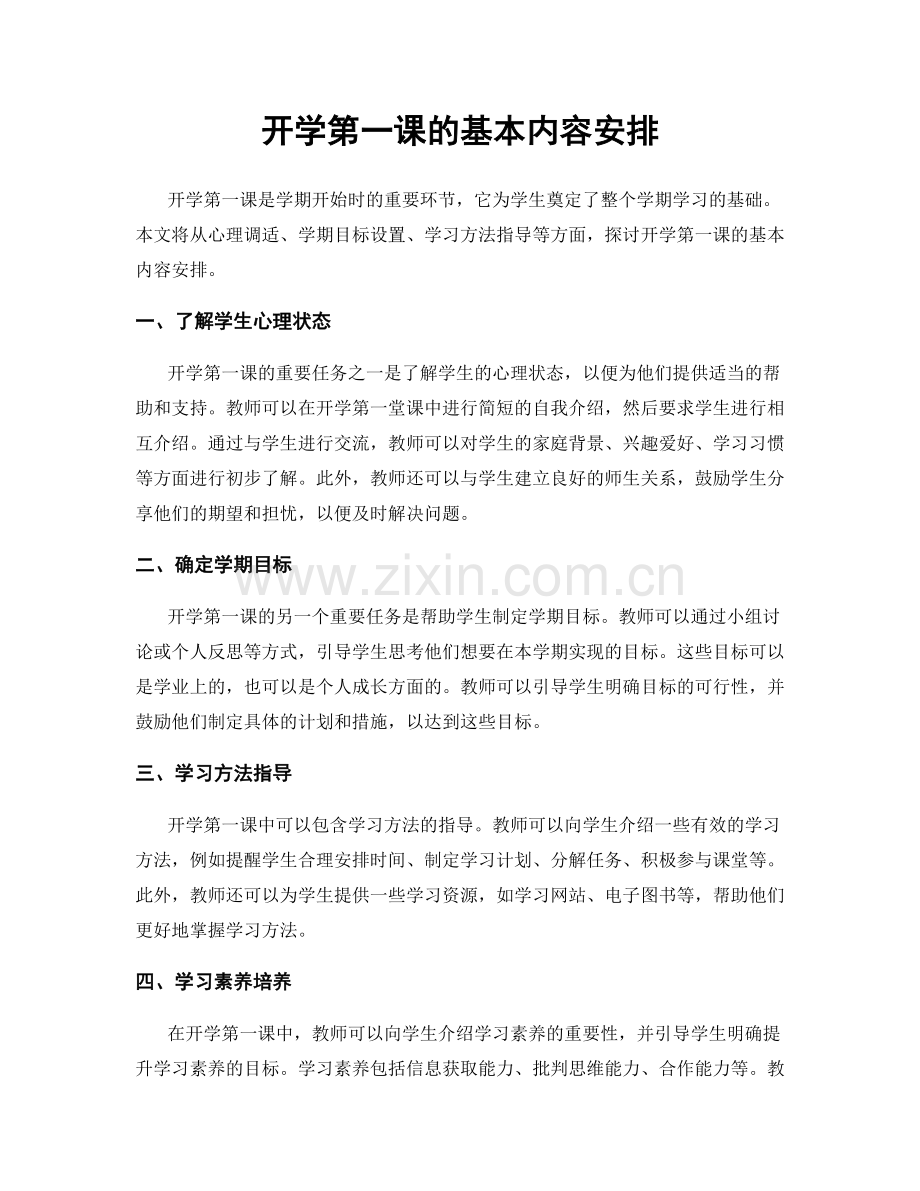 开学第一课的基本内容安排.docx_第1页